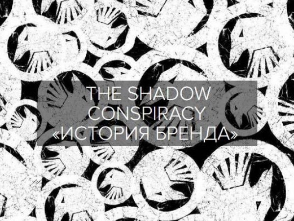 История бренда The Shadow Conspiracy